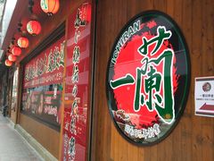 -天然豚骨拉面专门店 一兰(铜锣湾店)