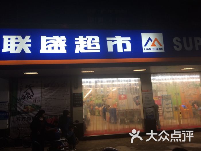 联盛超市(金鸡坡店)门口图片 第7张