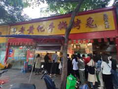 门面-老黄记手撕烤兔(玉林街店)