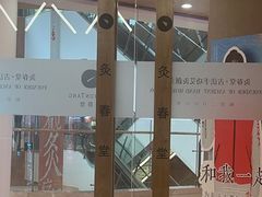 -灸春堂·艾灸·痛症·整脊连锁(之江银泰店)