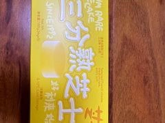 三分熟芝士-好利来(东四店)