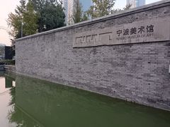 -宁波美术馆