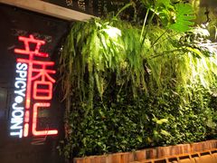 -辛香汇·现炒川菜(武进吾悦店)