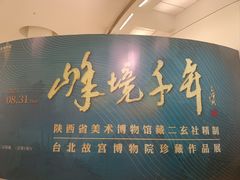 -陕西省美术博物馆