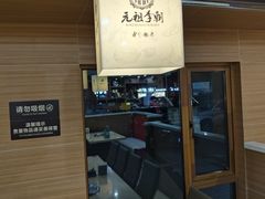 -元祖李朝(新威路店)