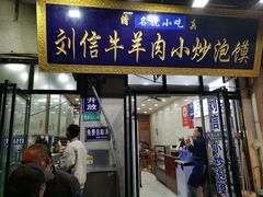 -刘信牛羊肉小炒泡馍(回民街店)