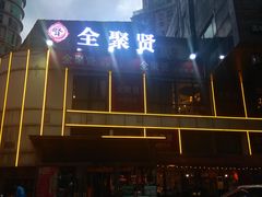 -全聚贤餐厅·湖北家常菜(沙湖店)