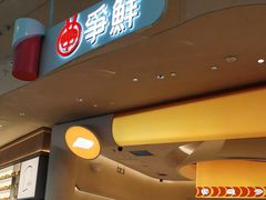 -争鲜回转寿司(西红门荟聚PLUS店)