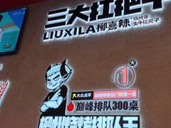 -柳喜辣·烧烤酒局(跃进总店)