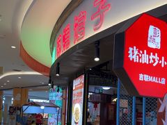 -彭耕记猪油炒小菜(吉联mall店)