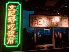 -楠火锅(昆山金鹰店)