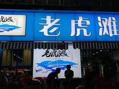门面-老虎滩大连海鲜烧烤(建邺云锦路总店)