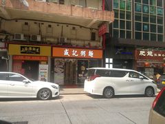 门面-盛记粥面(佐敦店)