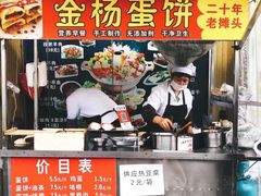 -金杨老摊头蛋饼(金口路店)
