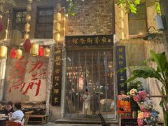 -東茅街茶馆
