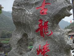 -古龙峡云天玻霸
