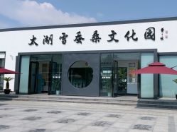 -太湖雪蚕桑文化园