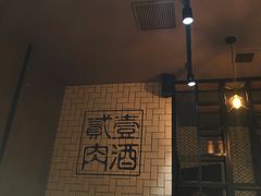 -壹酒贰肉1926·深夜食堂(南京北街店)