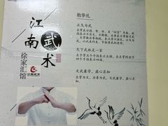 -上海江南武术馆(徐家汇馆)