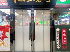 -松林烧烤·慧忠北里216小野串