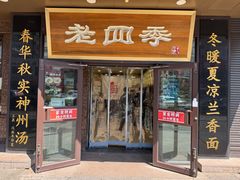 -老四季(总店)