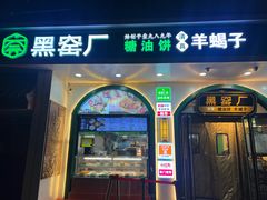 -黑窑厂糖油饼烤鸭·清真菜(黑窑厂街店)
