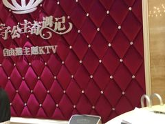 -自由港KTV(王子公主金平店)
