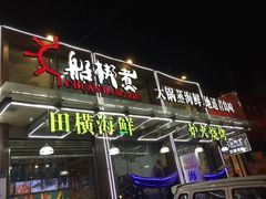 -船梆煮•蒸汽海鲜·炉火烤肉(五四广场店)