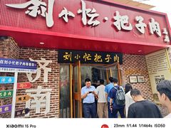 -刘小忙把子肉(北园大街总店)