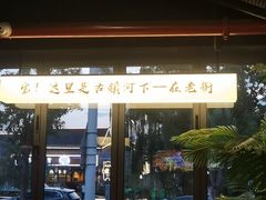 -在老街·淮安大排档·甜麻干煸龙虾·烧烤(河下古镇店)