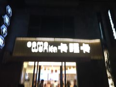 门面-卡旺卡(黄山黎阳in巷店)