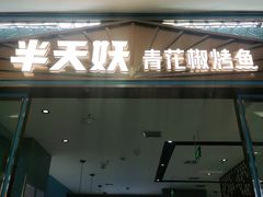 门面-半天妖烤鱼(茂业天地店)