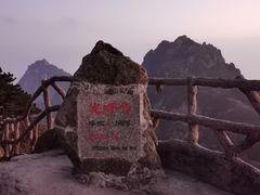 -黄山光明顶山庄