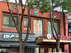 -石榴花新疆清真餐厅(莫愁湖店)
