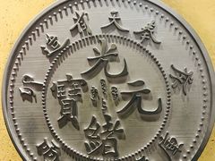 -沈阳金融博物馆