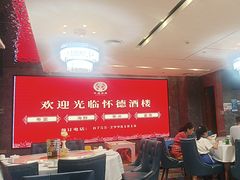 -怀德酒楼·粤菜·海鲜·茶点(宝安国际机场店)