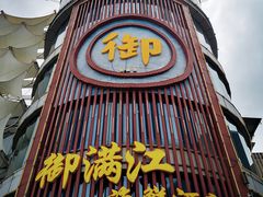-御满江海鲜酒家(洛溪新城店)