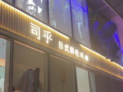 -司乎(MOMOPARK店)