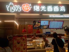 门面-1973继光香香鸡(大东方百货店)