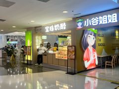 -宝珠奶酪(北京国瑞城购物中心店)
