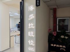 -潘多拉眼镜·蔡司依视路明月(潘家园店)