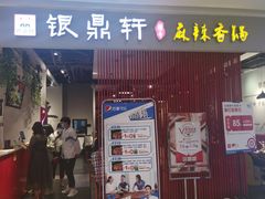 门面-银鼎轩麻辣香锅(丹尼斯2天地店)