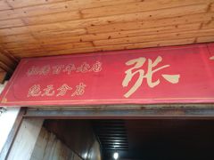门面-张醪糟