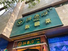 门面-胖老汉椒麻鸡清真新疆菜(西御街店)