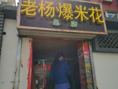 门面-正宗老杨特色爆米花(四棉店)
