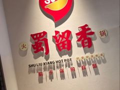 -蜀留香火锅·始于1999·原四川老火锅(白堤路店)