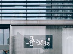 -举炊·寻湘记·新鲜现炒(临平西子国际店)