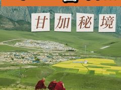 -甘加秘境