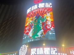 -聚味瞿记·龙虾堂(坡子街店)