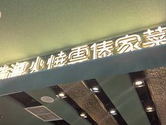 -浩海火烧云傣家菜(京广店)